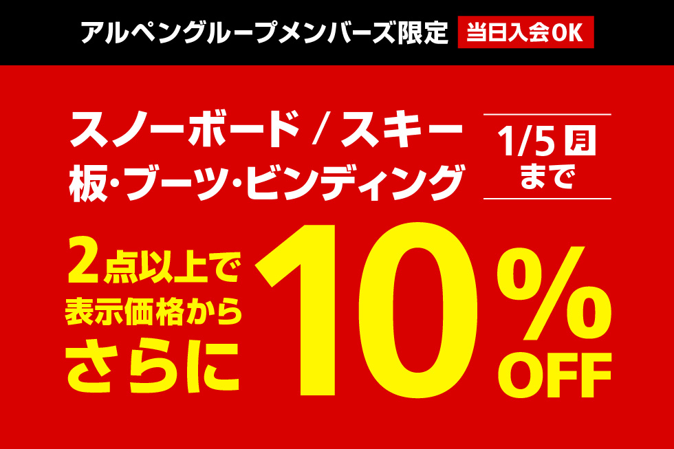 対象のスノーボード/スキー 板・ブーツ・ビンディング 2点以上で10％OFF